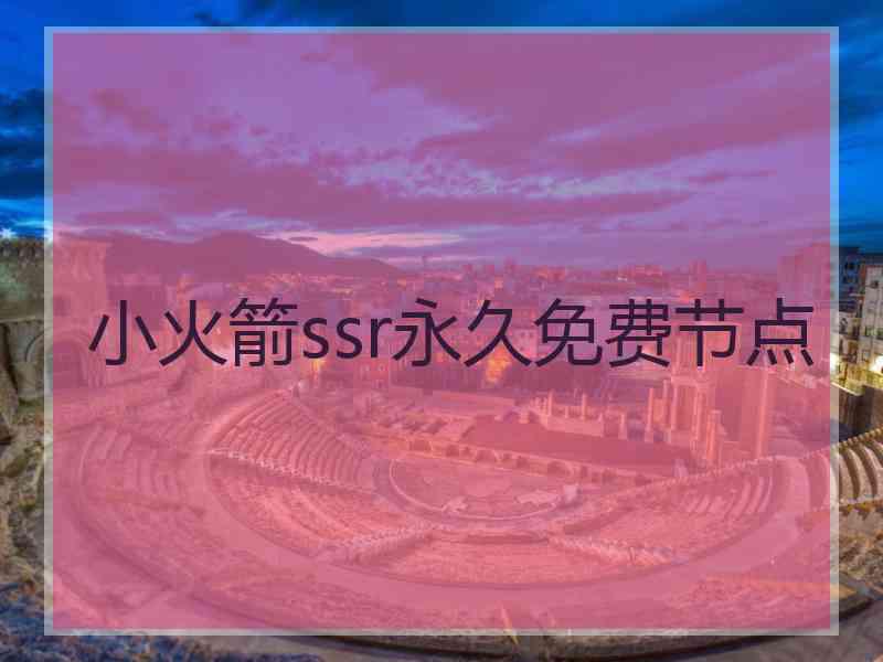 小火箭ssr永久免费节点