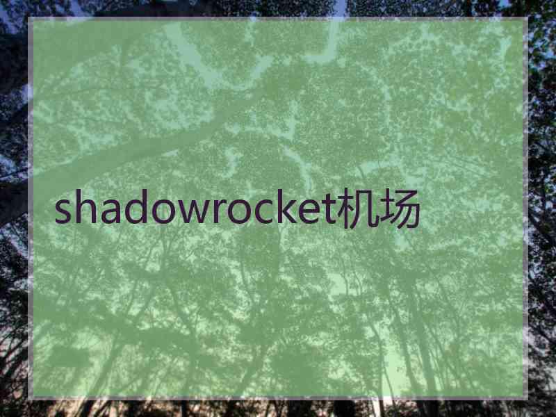 shadowrocket机场