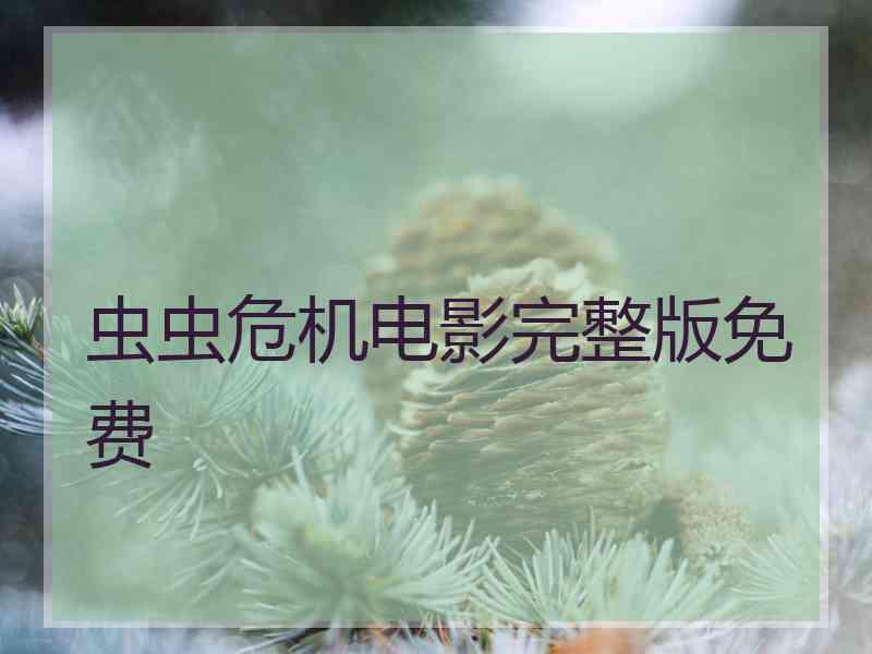 虫虫危机电影完整版免费