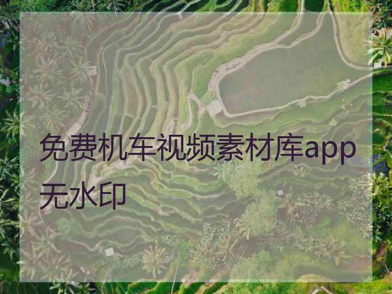 免费机车视频素材库app无水印