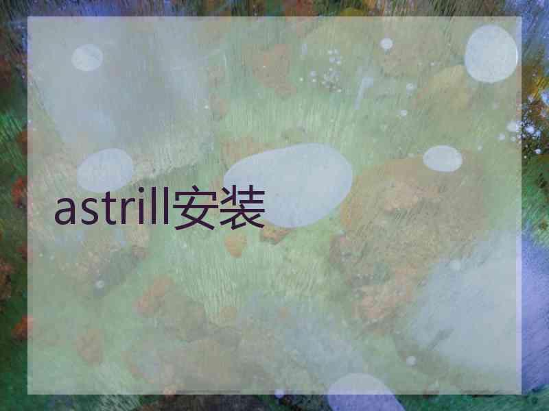 astrill安装