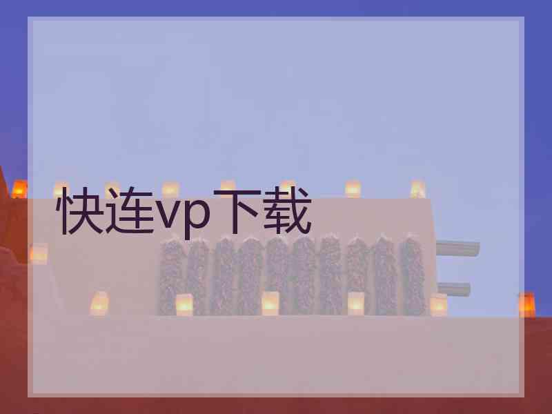 快连vp下载