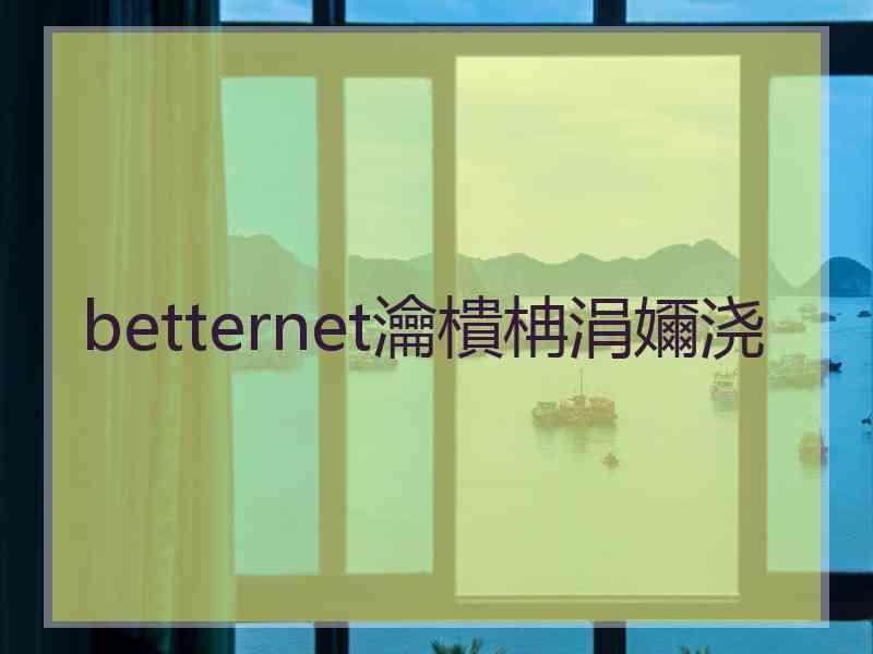 betternet瀹樻柟涓嬭浇