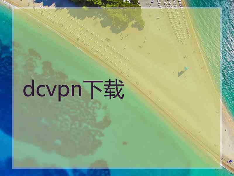 dcvpn下载