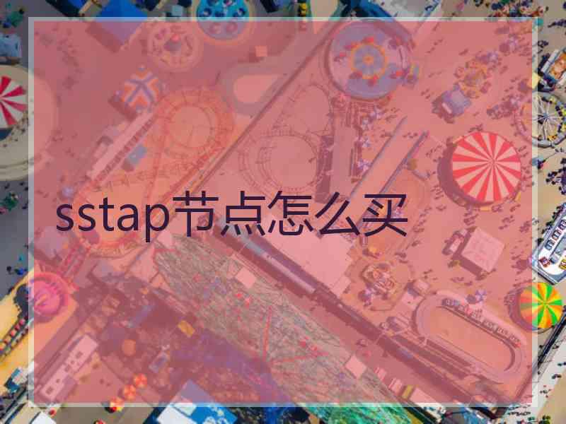 sstap节点怎么买