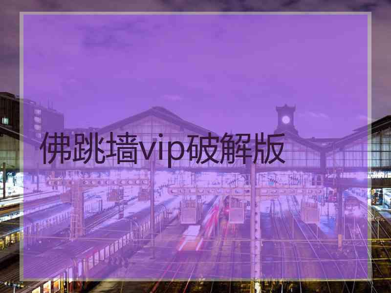 佛跳墙vip破解版