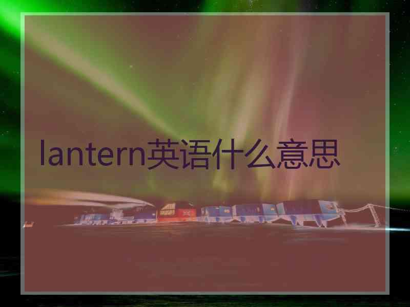 lantern英语什么意思