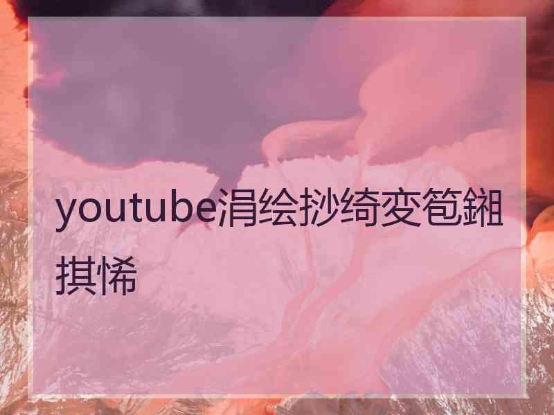 youtube涓绘挱绮変笣鎺掑悕