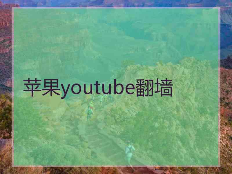 苹果youtube翻墙