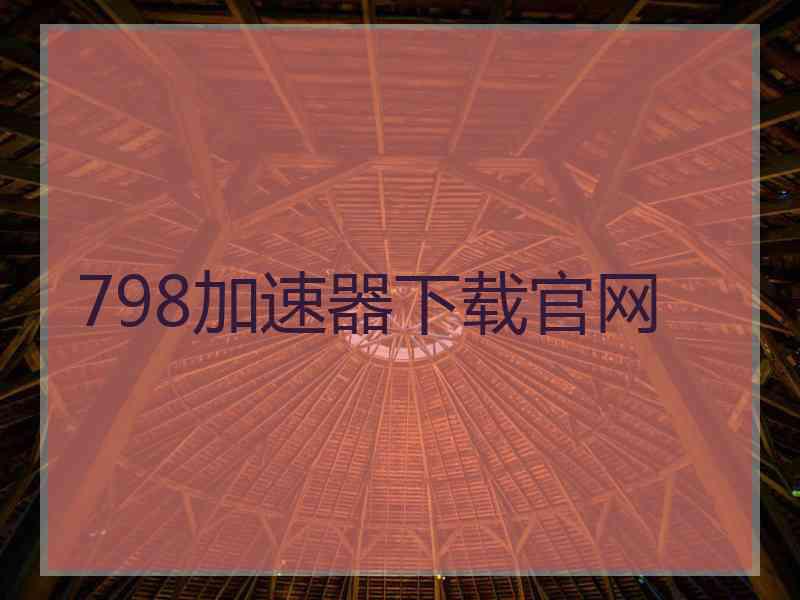 798加速器下载官网