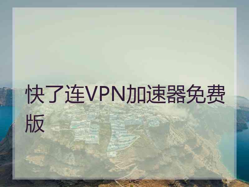 快了连VPN加速器免费版