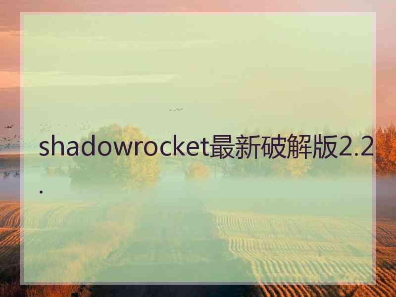 shadowrocket最新破解版2.2.