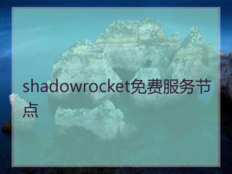 shadowrocket免费服务节点