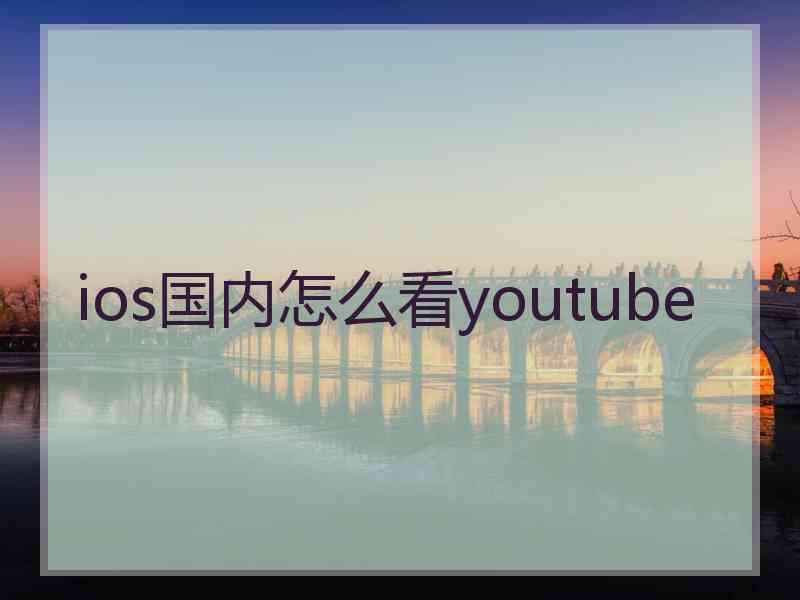 ios国内怎么看youtube