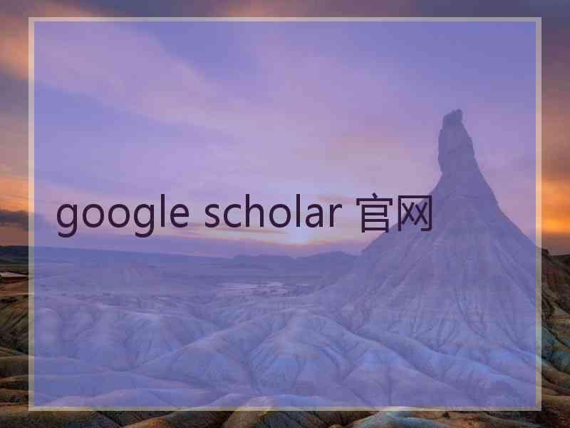 google scholar 官网