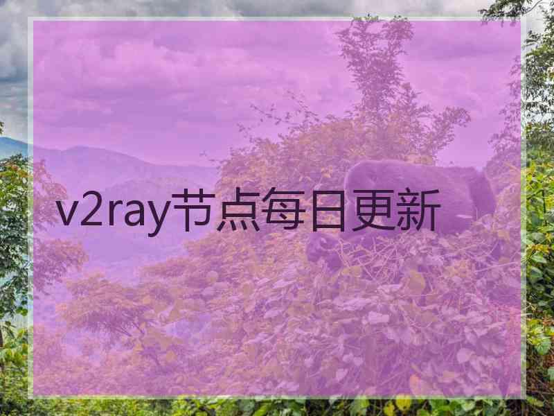 v2ray节点每日更新