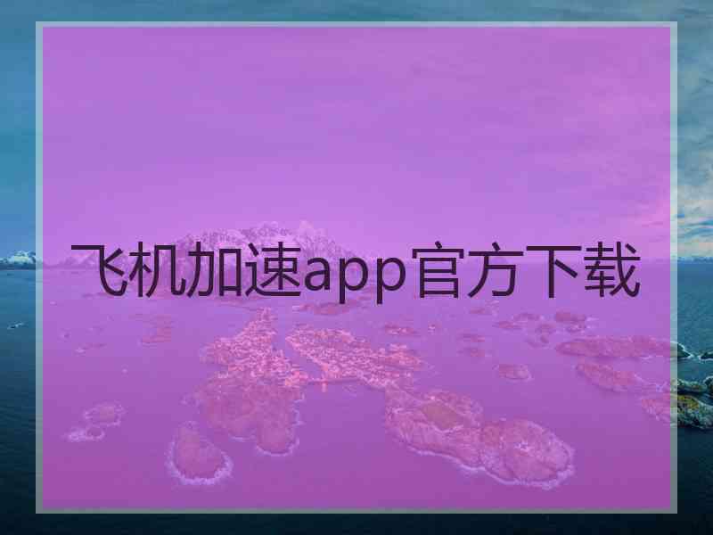 飞机加速app官方下载