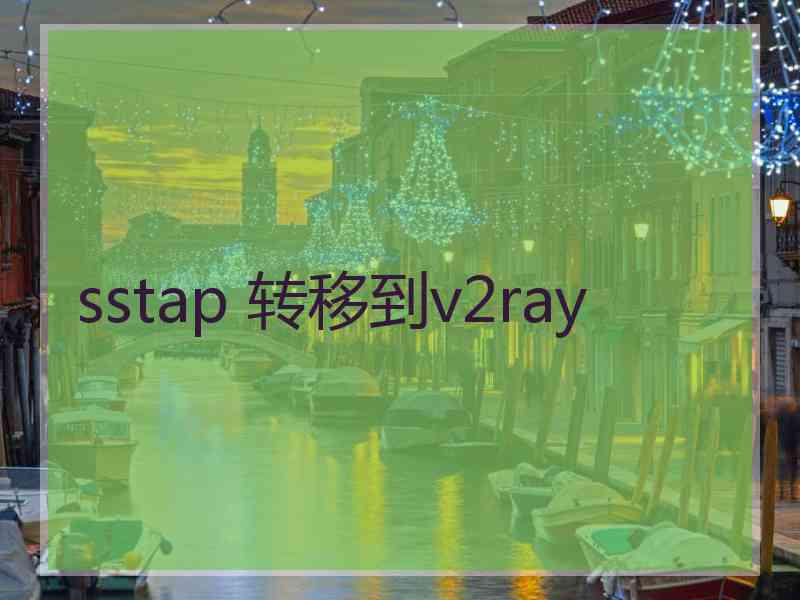 sstap 转移到v2ray