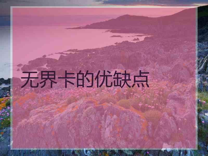 无界卡的优缺点