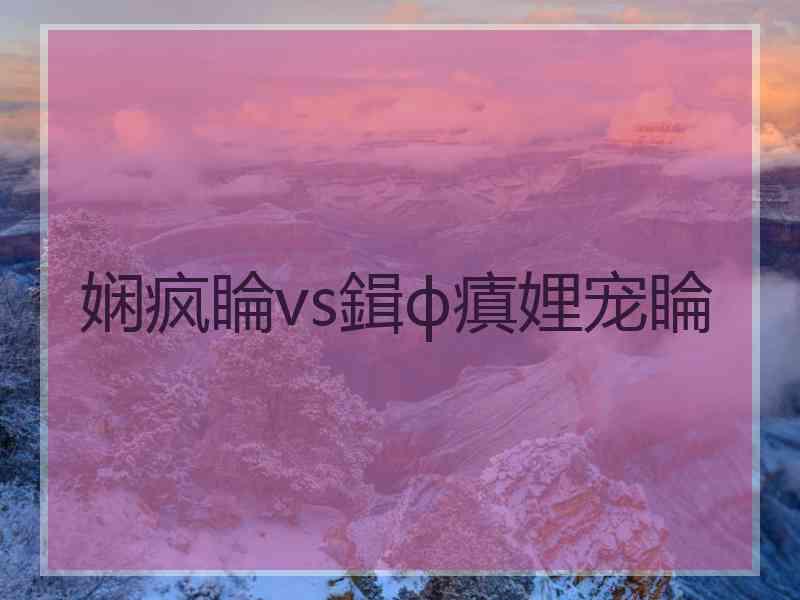 娴疯睔vs鍓ф瘨娌宠睔