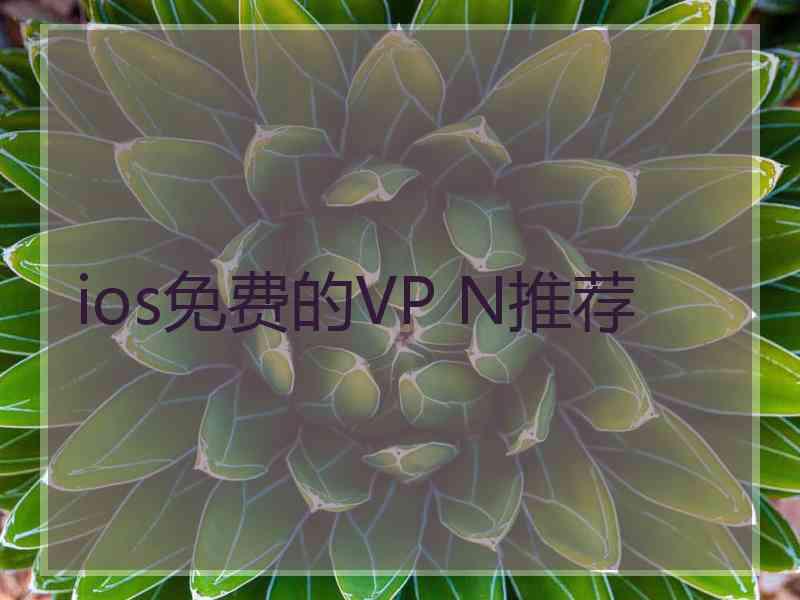 ios免费的VP N推荐