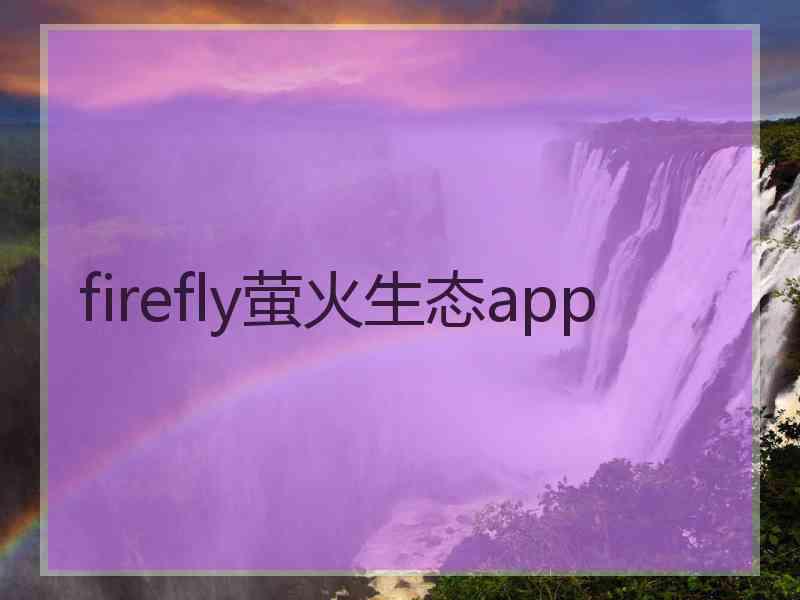 firefly萤火生态app