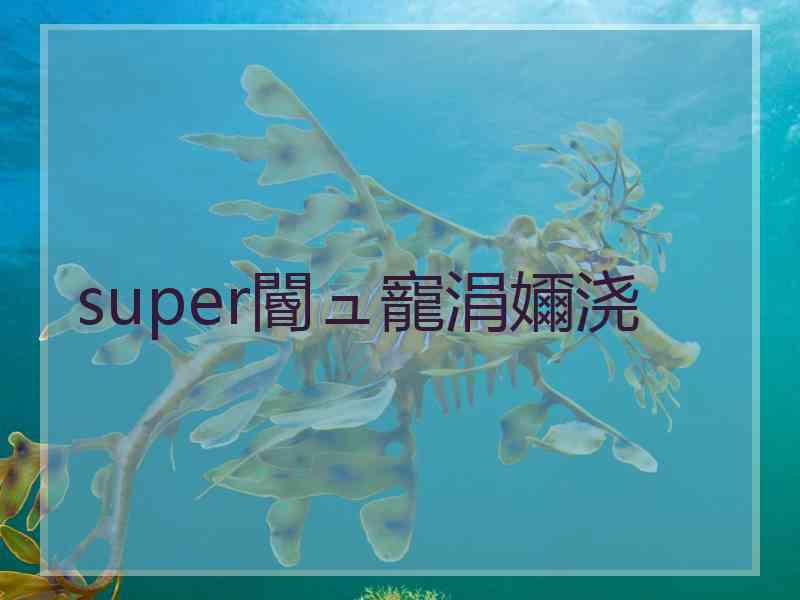 super閽ュ寵涓嬭浇