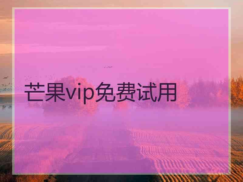 芒果vip免费试用