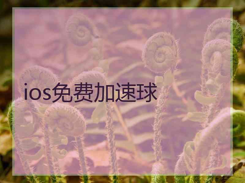 ios免费加速球