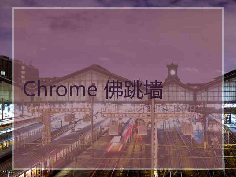 Chrome 佛跳墙