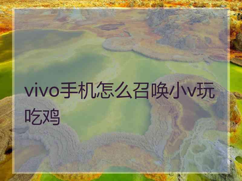 vivo手机怎么召唤小v玩吃鸡