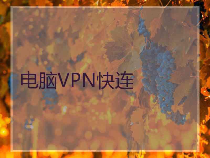 电脑VPN快连