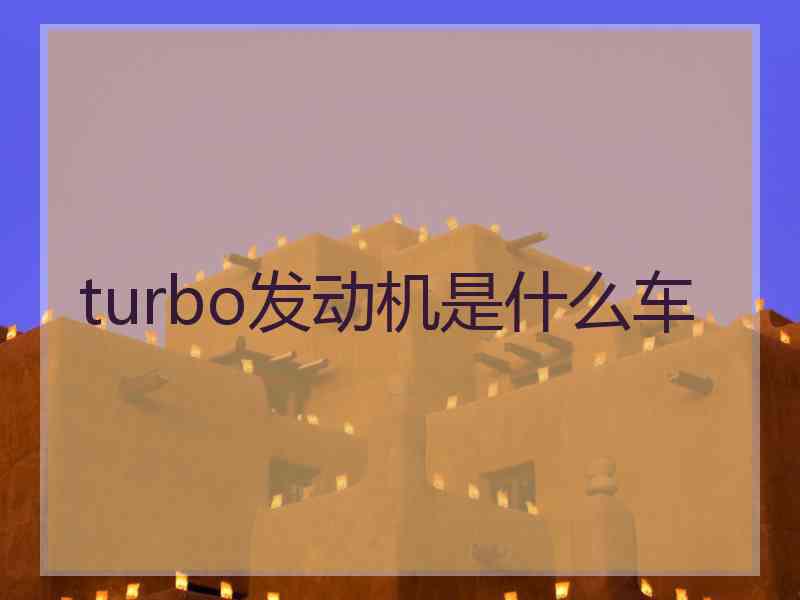 turbo发动机是什么车