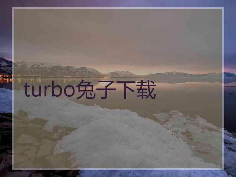 turbo兔子下载