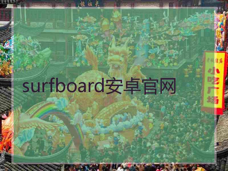 surfboard安卓官网