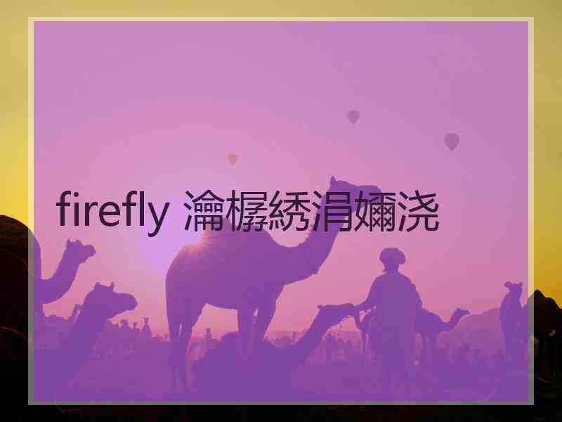 firefly 瀹樼綉涓嬭浇