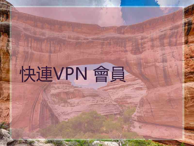 快連VPN 會員