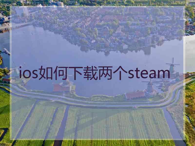 ios如何下载两个steam