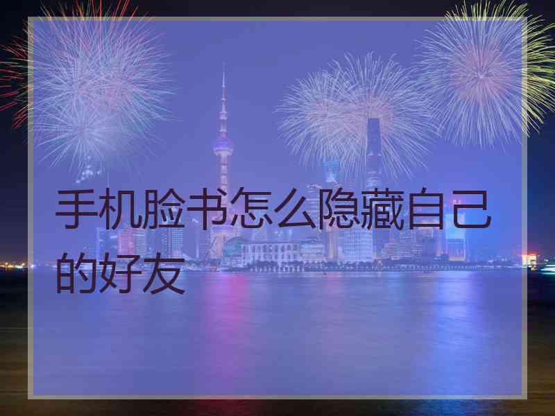 手机脸书怎么隐藏自己的好友