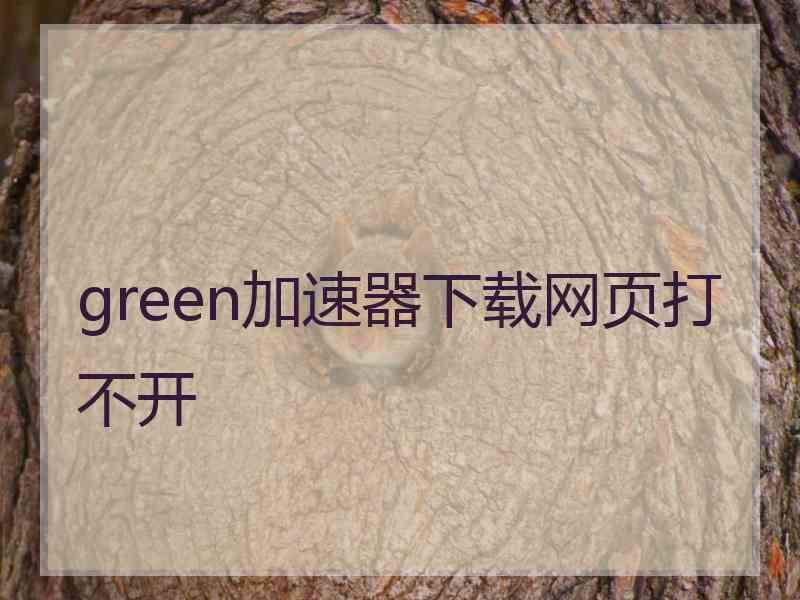 green加速器下载网页打不开