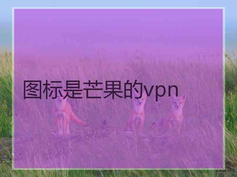 图标是芒果的vpn