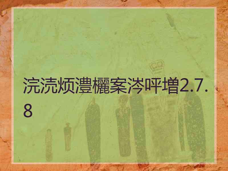 浣涜烦澧欐案涔呯増2.7.8