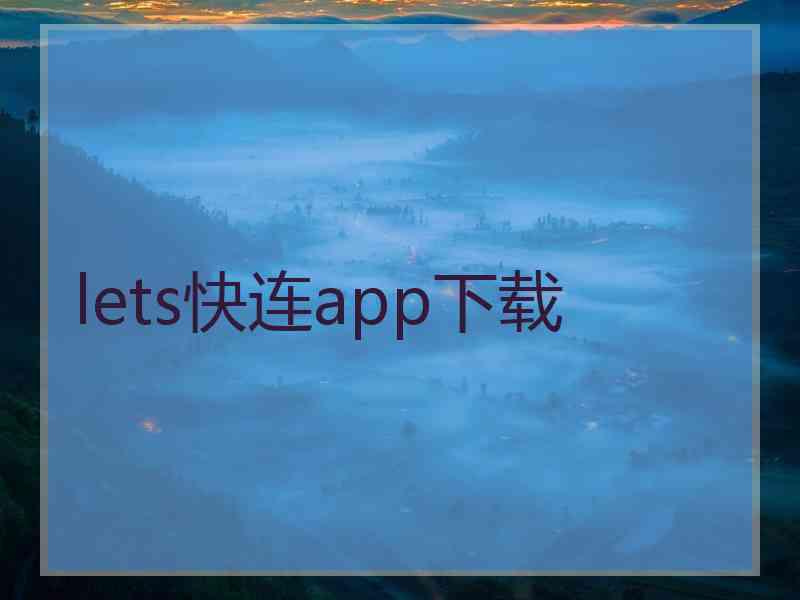 lets快连app下载