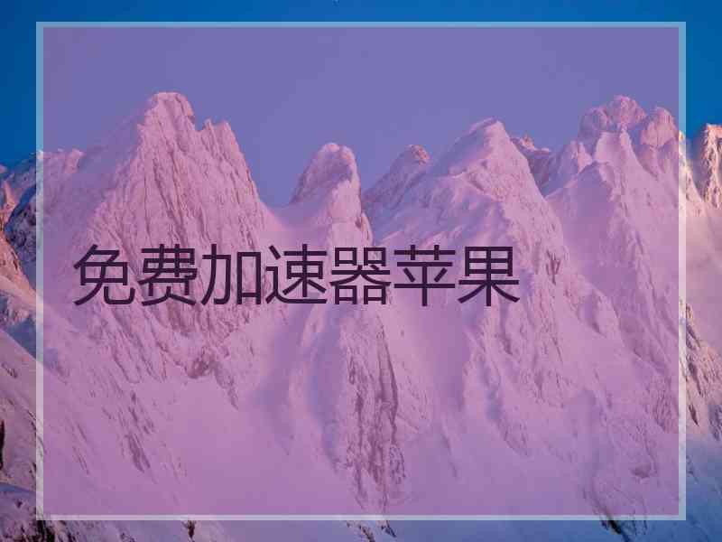 免费加速器苹果