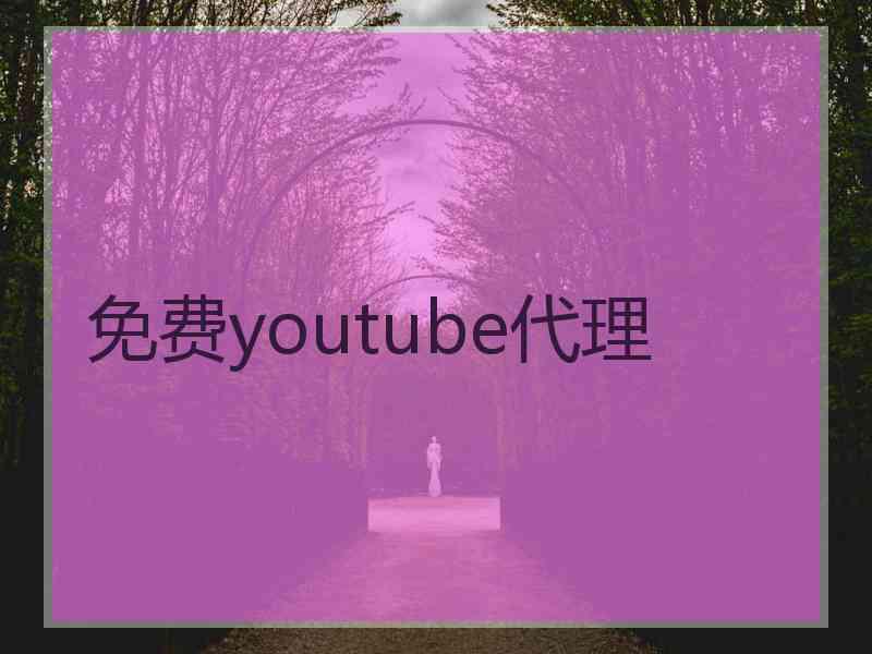 免费youtube代理