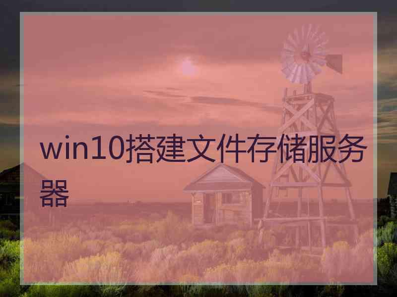 win10搭建文件存储服务器