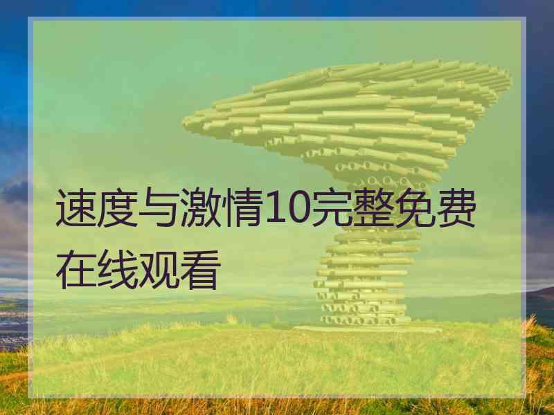 速度与激情10完整免费在线观看