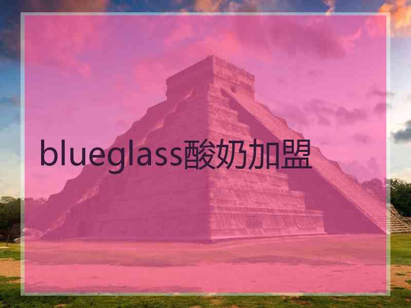 blueglass酸奶加盟