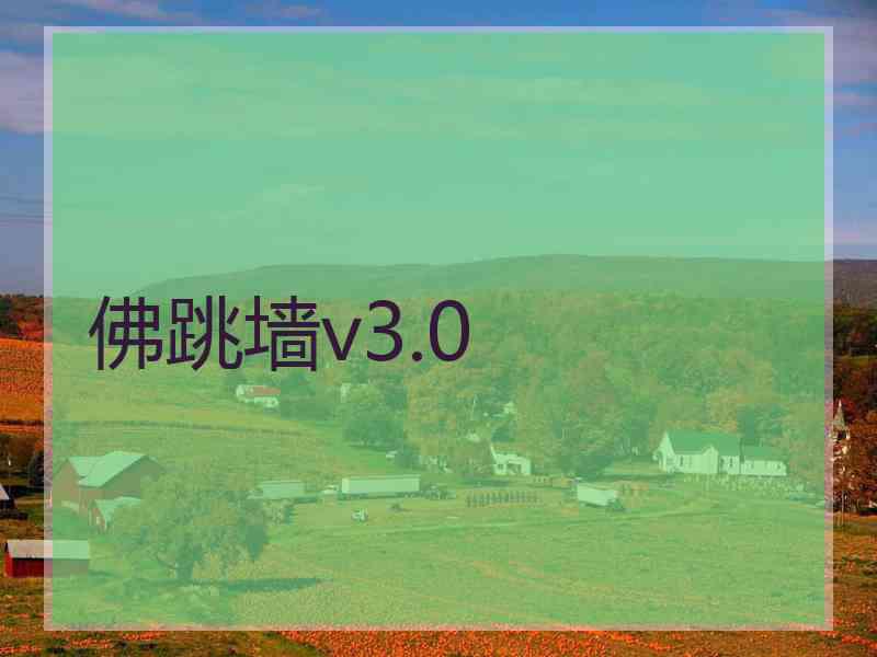 佛跳墙v3.0