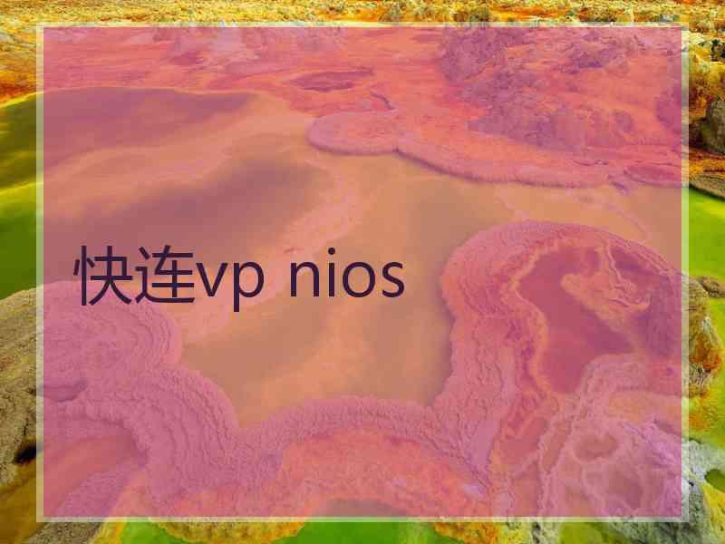 快连vp nios